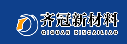 山東齊冠新材料有限公司