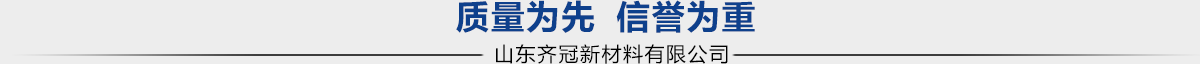 山東齊冠新材料有限公司